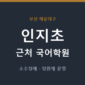 인지초 근처 국어학원 - 추천