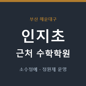 인지초 근처 수학학원 - 추천