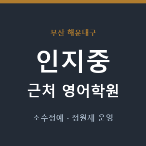 인지중 근처 영어학원 - 추천