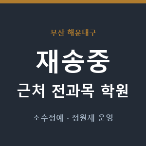 재송중 근처 학원 - 추천