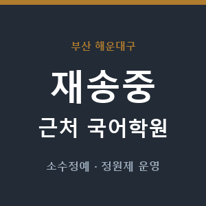 재송중 근처 국어학원 - 추천