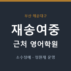 재송여중 근처 영어학원 - 추천