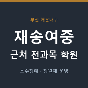 재송여중 근처 학원 - 추천