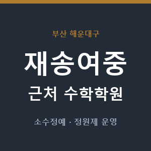 재송여중 근처 수학학원 - 추천