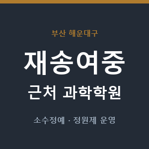 재송여중 근처 과학학원 - 추천