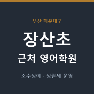 장산초 근처 영어학원 - 추천