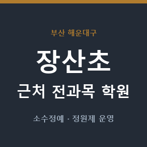 장산초 근처 학원 - 추천