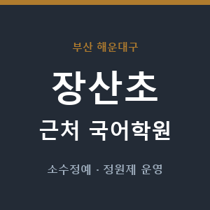 장산초 근처 국어학원 - 추천