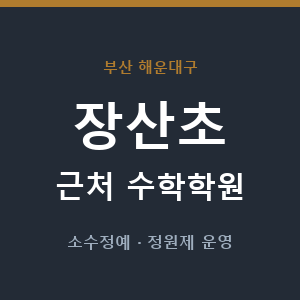 장산초 근처 수학학원 - 추천
