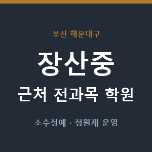 장산중 근처 학원 - 추천