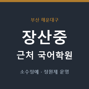 장산중 근처 국어학원 - 추천