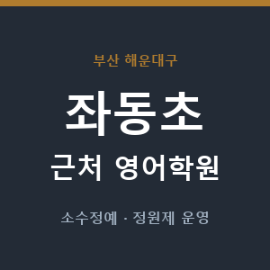 좌동초 근처 영어학원 - 추천