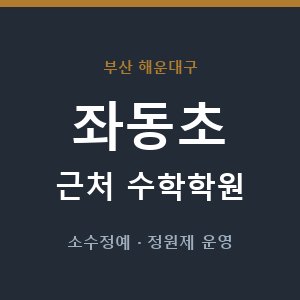 좌동초 근처 수학학원 - 추천