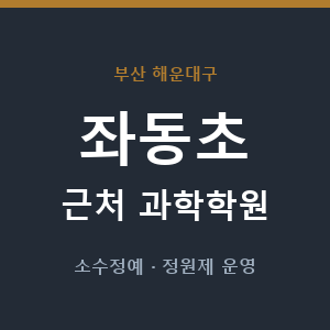 좌동초 근처 과학학원 - 추천