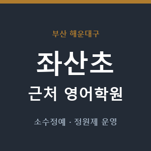 좌산초 근처 영어학원 - 추천