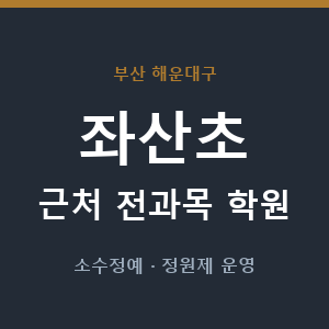 좌산초 근처 학원 - 추천