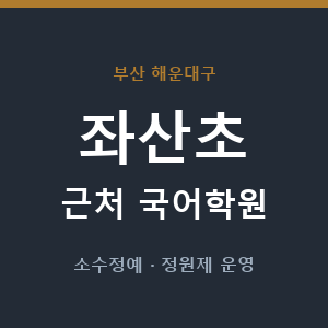 좌산초 근처 국어학원 - 추천