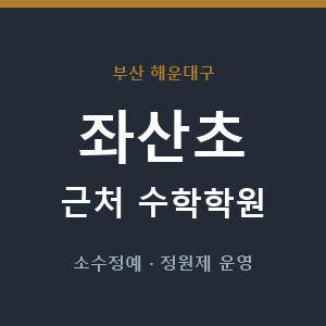 좌산초 근처 수학학원 - 추천