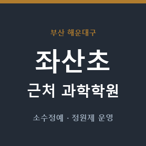 좌산초 근처 과학학원 - 추천