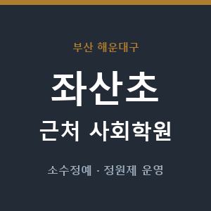 좌산초 근처 사회학원 - 추천