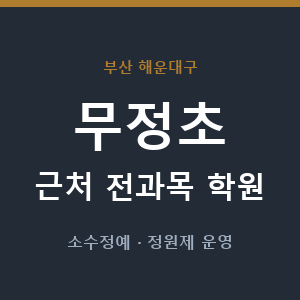 무정초 근처 학원 - 추천