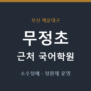 무정초 근처 국어학원 - 추천
