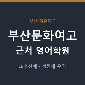 부산문화여고 근처 영어학원 - 추천