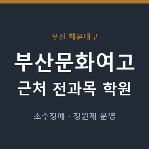 부산문화여고 근처 학원 - 추천