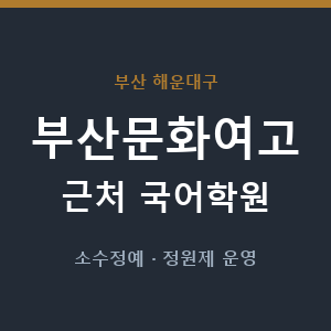 부산문화여고 근처 국어학원 - 추천