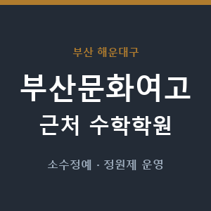 부산문화여고 근처 수학학원 - 추천