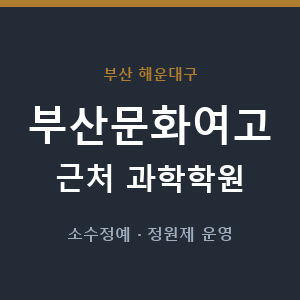 부산문화여고 근처 과학학원 - 추천
