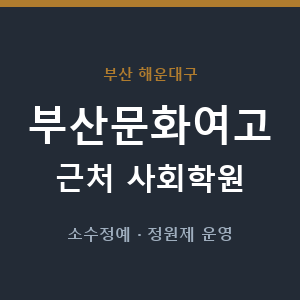 부산문화여고 근처 사회학원 - 추천