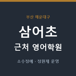삼어초 근처 영어학원 - 추천