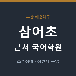 삼어초 근처 국어학원 - 추천