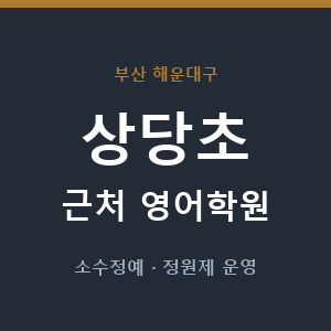 상당초 근처 영어학원 - 추천