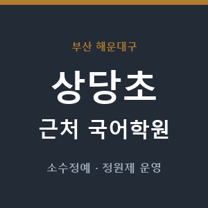상당초 근처 국어학원 - 추천
