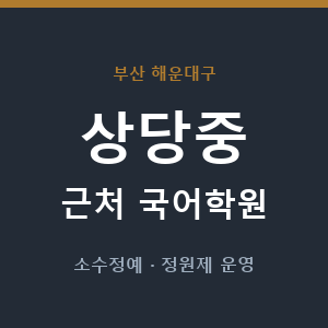 상당중 근처 국어학원 - 추천