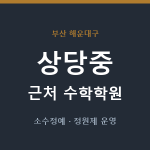 상당중 근처 수학학원 - 추천