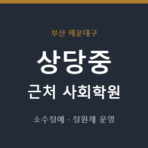 상당중 근처 사회학원 - 추천