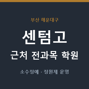 센텀고 근처 학원 - 추천