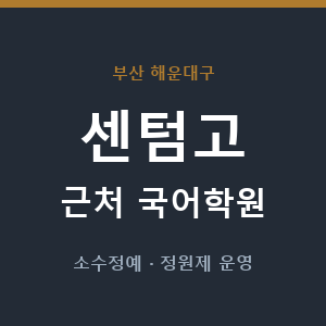 센텀고 근처 국어학원 - 추천