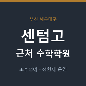센텀고 근처 수학학원 - 추천