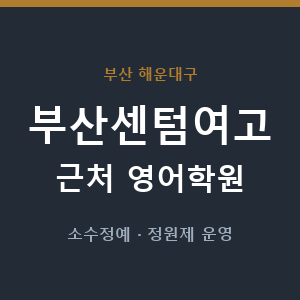 부산센텀여고 근처 영어학원 - 추천