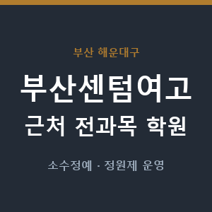 부산센텀여고 근처 학원 - 추천