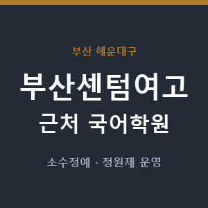 부산센텀여고 근처 국어학원 - 추천