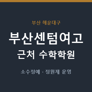 부산센텀여고 근처 수학학원 - 추천