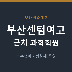 부산센텀여고 근처 과학학원 - 추천