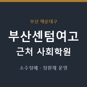 부산센텀여고 근처 사회학원 - 추천