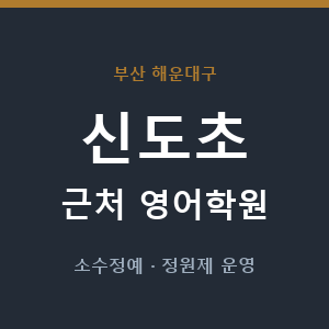 신도초 근처 영어학원 - 추천