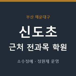 신도초 근처 학원 - 추천